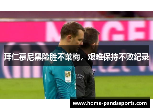 拜仁慕尼黑险胜不莱梅，艰难保持不败纪录