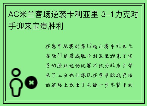 AC米兰客场逆袭卡利亚里 3-1力克对手迎来宝贵胜利