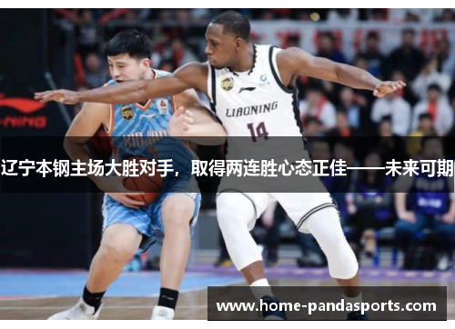 辽宁本钢主场大胜对手，取得两连胜心态正佳——未来可期