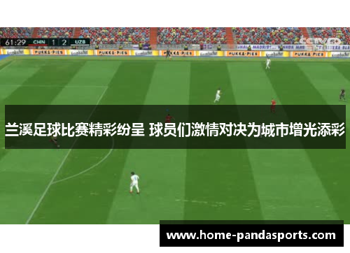 兰溪足球比赛精彩纷呈 球员们激情对决为城市增光添彩