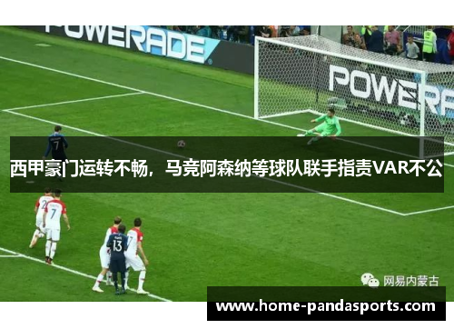 西甲豪门运转不畅，马竞阿森纳等球队联手指责VAR不公