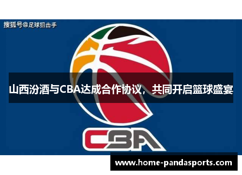 山西汾酒与CBA达成合作协议，共同开启篮球盛宴