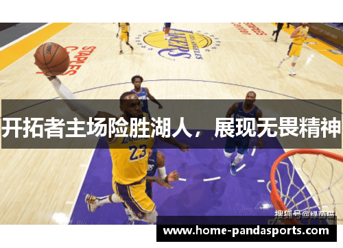 开拓者主场险胜湖人，展现无畏精神
