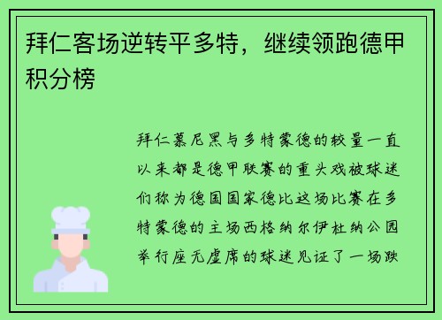 拜仁客场逆转平多特，继续领跑德甲积分榜