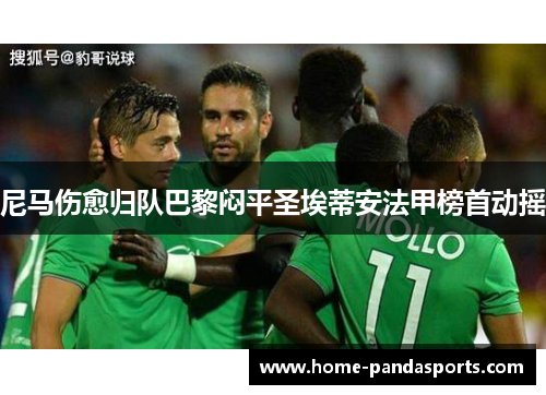 尼马伤愈归队巴黎闷平圣埃蒂安法甲榜首动摇