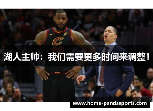 湖人主帅：我们需要更多时间来调整！