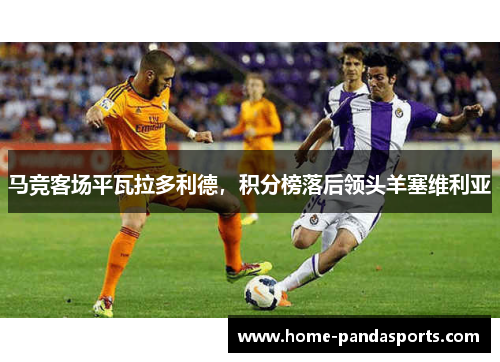 马竞客场平瓦拉多利德，积分榜落后领头羊塞维利亚