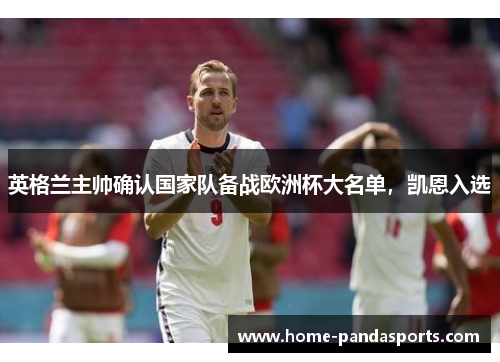 英格兰主帅确认国家队备战欧洲杯大名单，凯恩入选