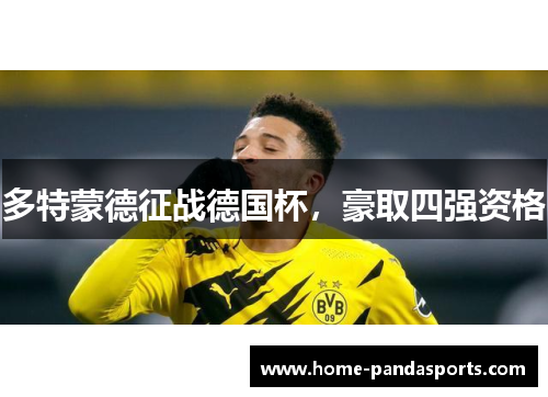 多特蒙德征战德国杯，豪取四强资格