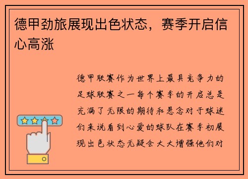 德甲劲旅展现出色状态，赛季开启信心高涨