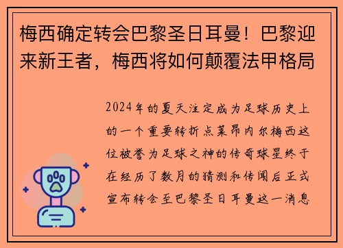 梅西确定转会巴黎圣日耳曼！巴黎迎来新王者，梅西将如何颠覆法甲格局？