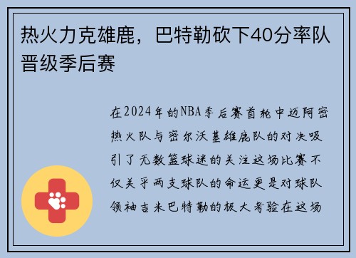 热火力克雄鹿，巴特勒砍下40分率队晋级季后赛