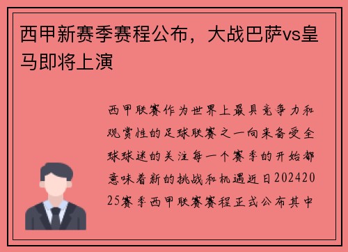 西甲新赛季赛程公布，大战巴萨vs皇马即将上演
