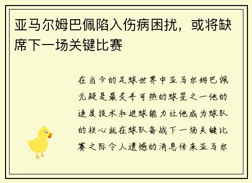 亚马尔姆巴佩陷入伤病困扰，或将缺席下一场关键比赛