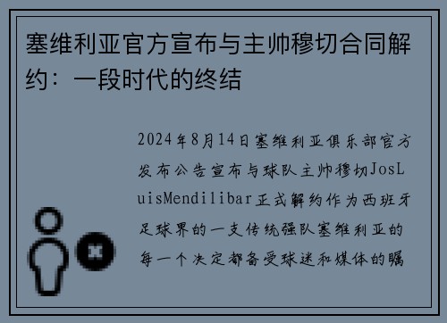 塞维利亚官方宣布与主帅穆切合同解约：一段时代的终结