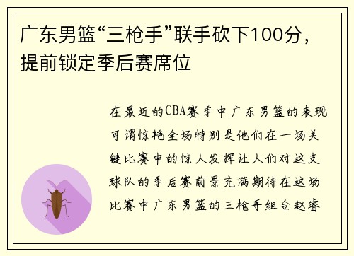 广东男篮“三枪手”联手砍下100分，提前锁定季后赛席位