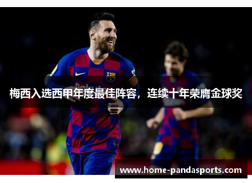 梅西入选西甲年度最佳阵容，连续十年荣膺金球奖