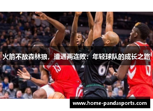 火箭不敌森林狼，遭遇两连败：年轻球队的成长之路