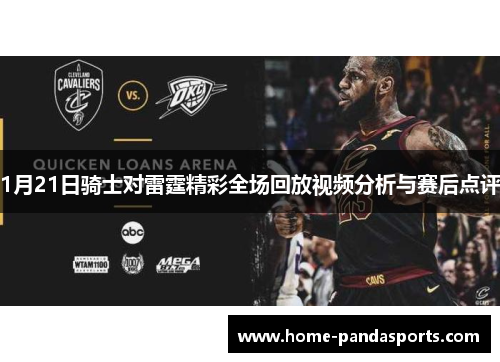 1月21日骑士对雷霆精彩全场回放视频分析与赛后点评