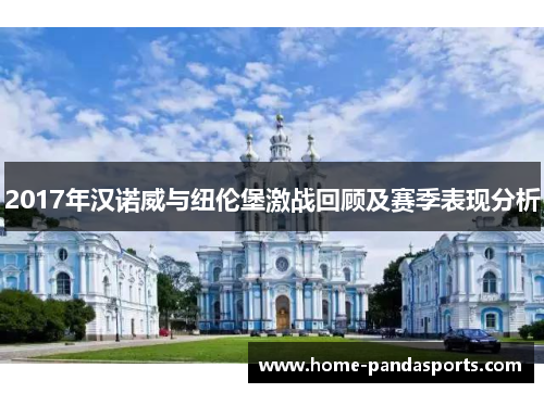 2017年汉诺威与纽伦堡激战回顾及赛季表现分析