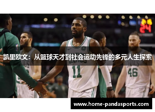 凯里欧文：从篮球天才到社会运动先锋的多元人生探索