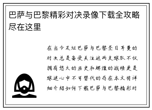 巴萨与巴黎精彩对决录像下载全攻略尽在这里