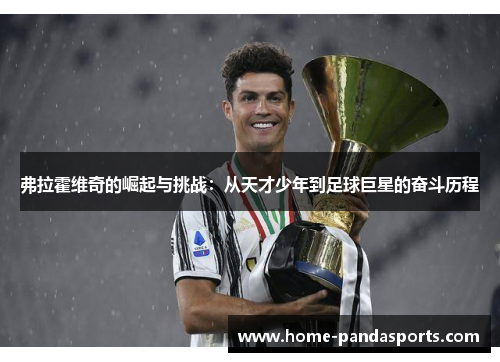 弗拉霍维奇的崛起与挑战：从天才少年到足球巨星的奋斗历程