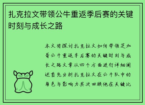 扎克拉文带领公牛重返季后赛的关键时刻与成长之路