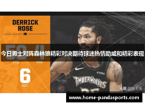 今日勇士对阵森林狼精彩对决期待球迷热情助威和精彩表现