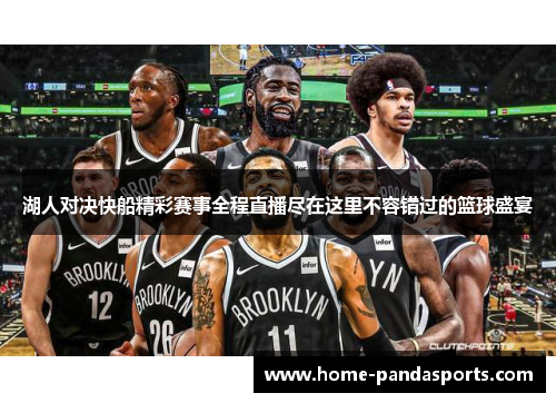 湖人对决快船精彩赛事全程直播尽在这里不容错过的篮球盛宴