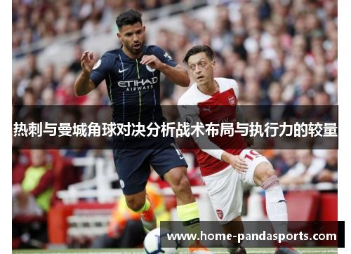 热刺与曼城角球对决分析战术布局与执行力的较量