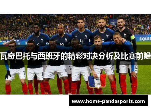 瓦奇巴托与西班牙的精彩对决分析及比赛前瞻