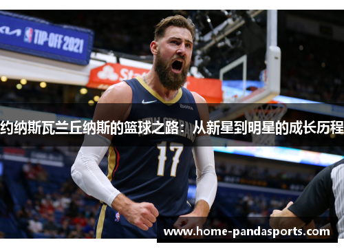 约纳斯瓦兰丘纳斯的篮球之路：从新星到明星的成长历程